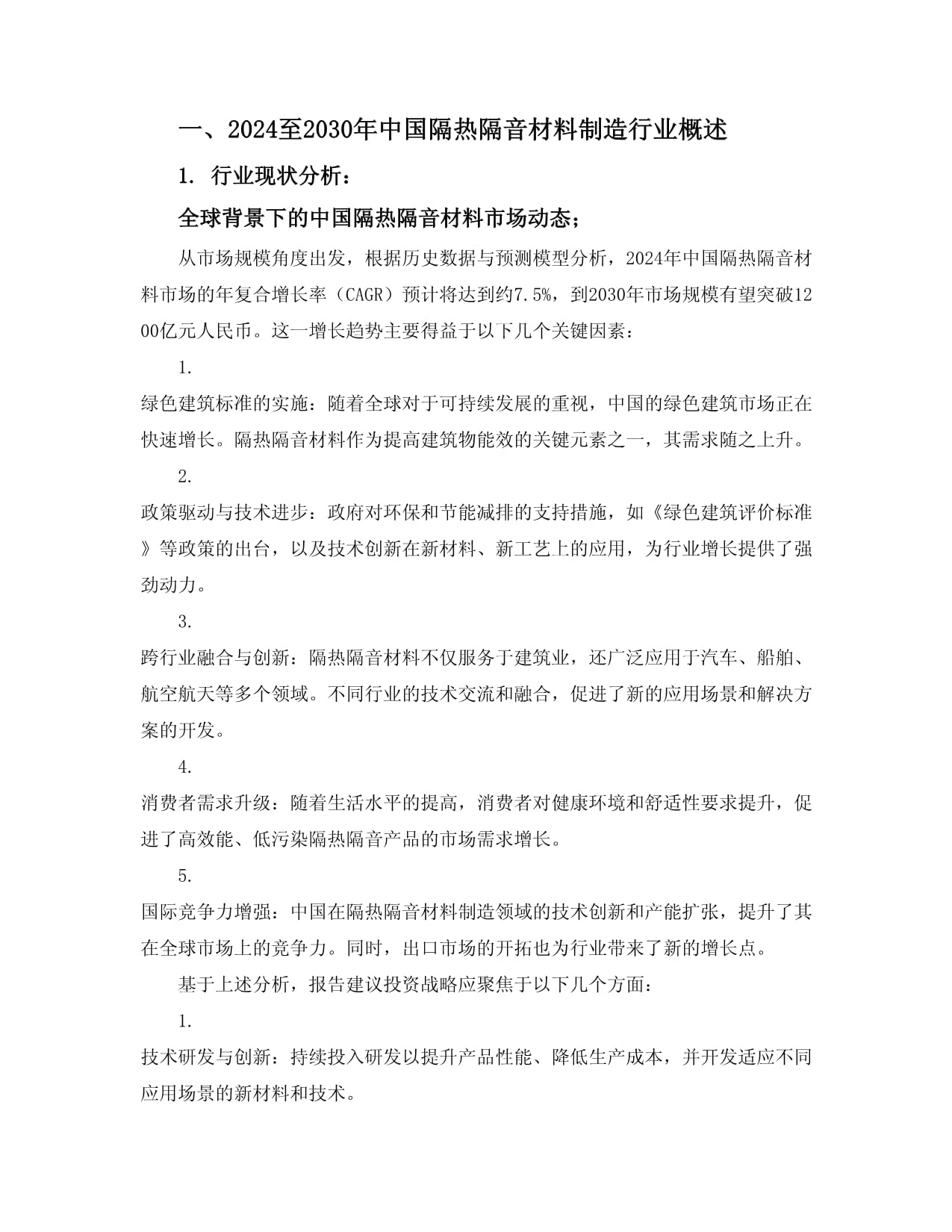 2024至2030年中國隔熱隔音材料制造行業(yè)市場全景監(jiān)測及投資戰(zhàn)略咨詢報告