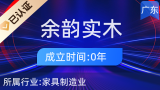 陽(yáng)江市陽(yáng)東區(qū)大八鎮(zhèn)余韻實(shí)木家具廠