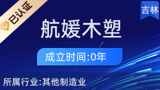 二道區航媛木塑加工廠